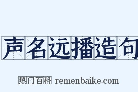 声名远播造句是什么意思的图片